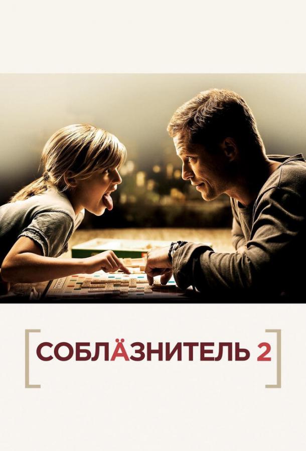 Соблазнитель 2 (2013)