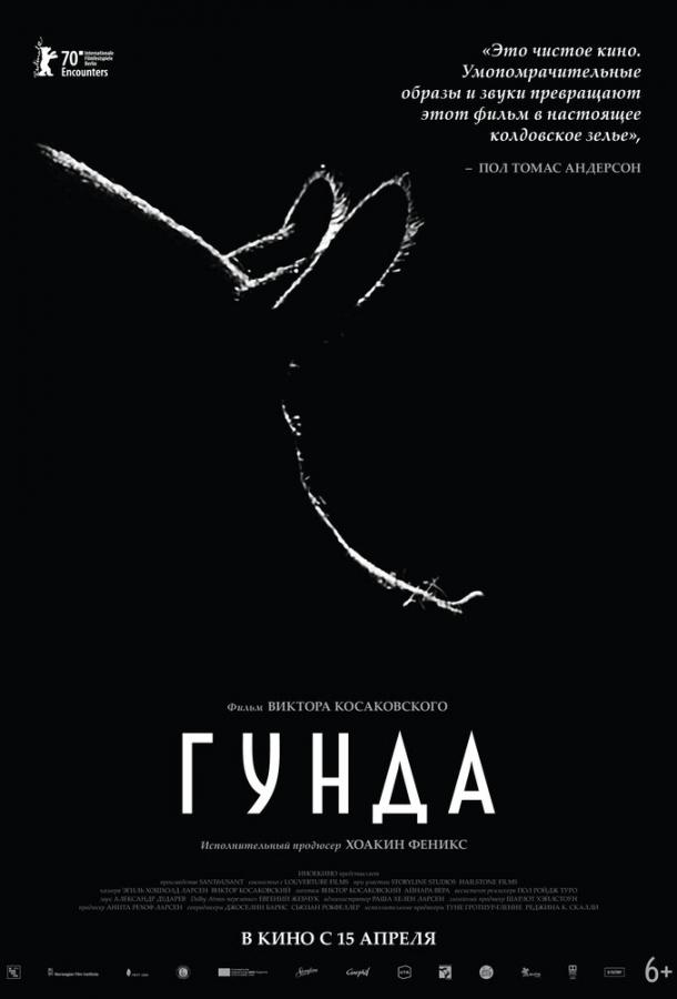 Гунда (2021)