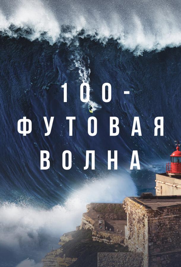 100-футова хвиля