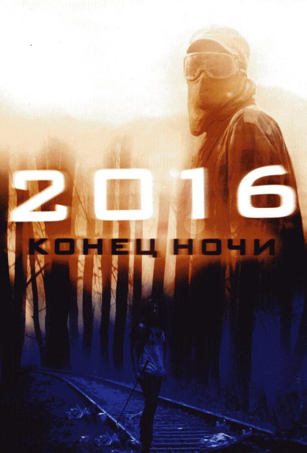 2016: Кінець ночі