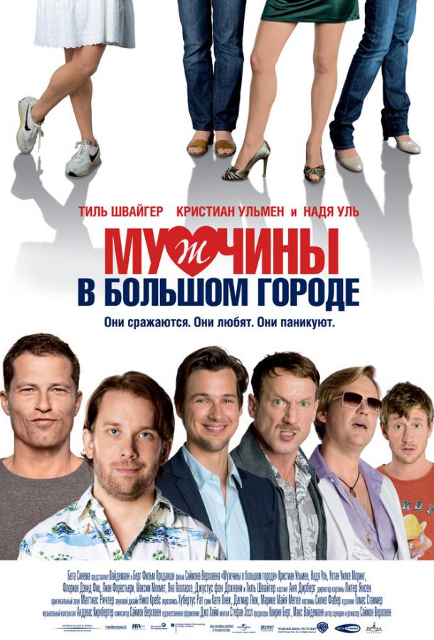 Мужчины в большом городе (2010)