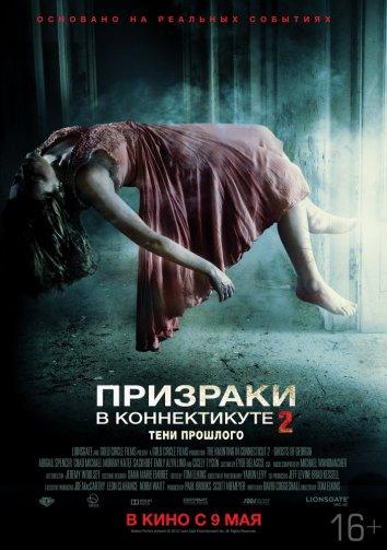 Призраки в Коннектикуте 2: Тени прошлого (2013)