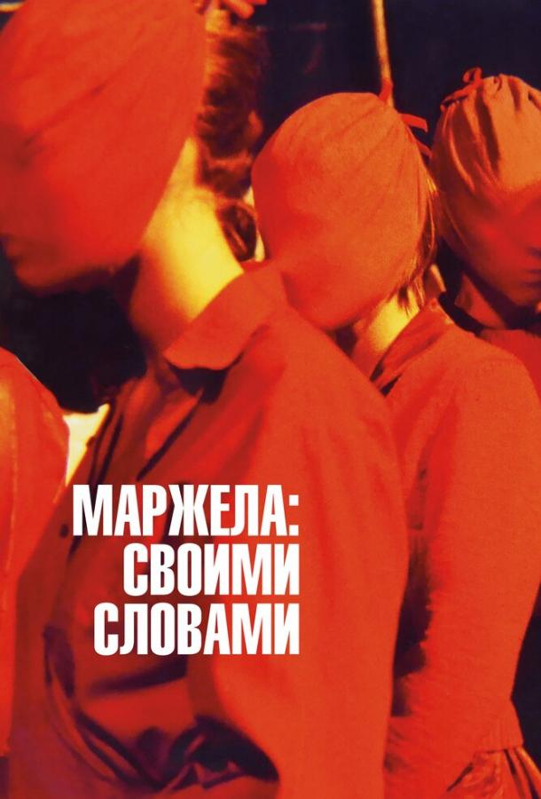 Маржела: Своими словами (2021)