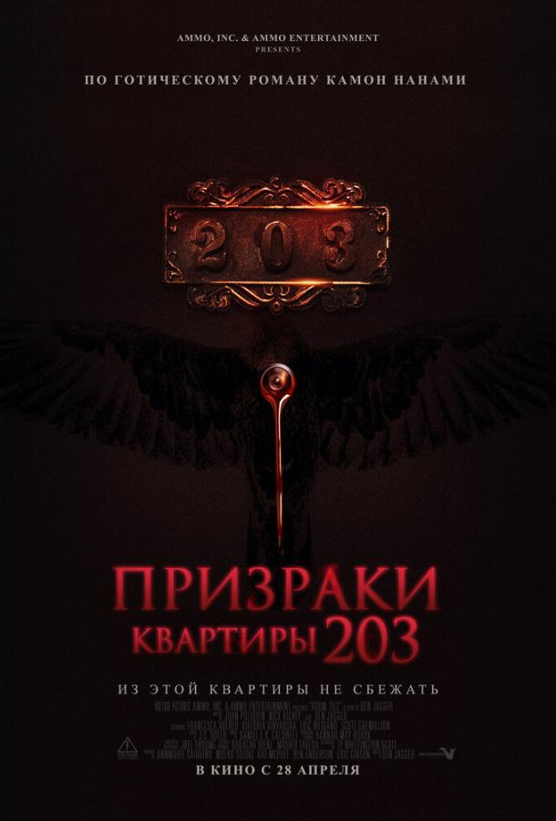 Привиди квартири 203