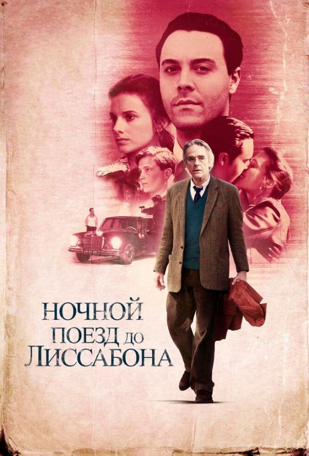 Ночной поезд до Лиссабона (2013)