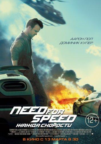 Need for Speed: Жага швидкості