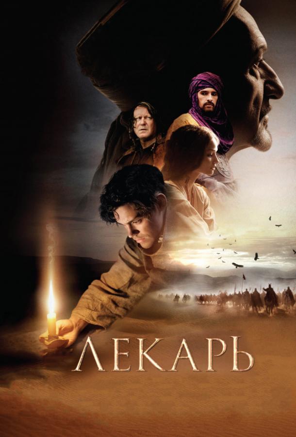 Лекарь: Ученик Авиценны (2014)