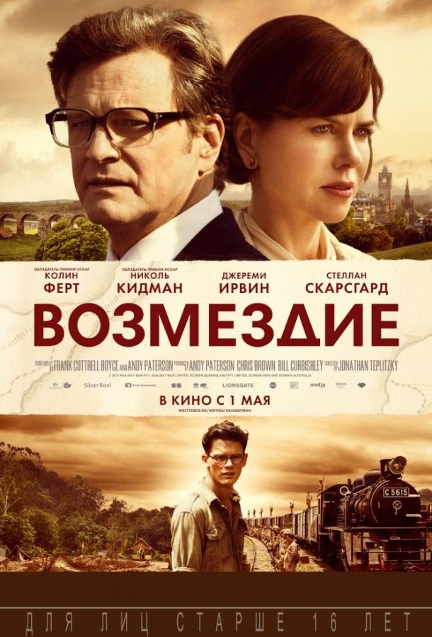 Возмездие (2014)