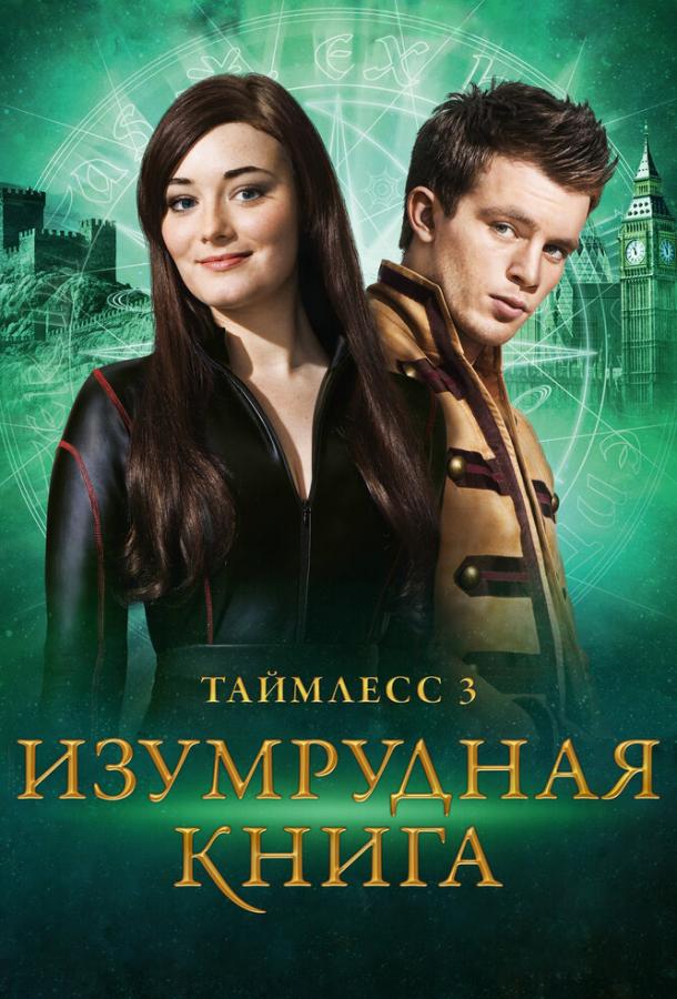 Таймлес 3: Смарагдова книга