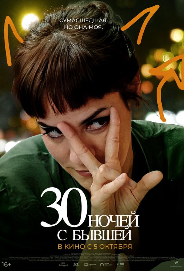 30 ночей з колишньої