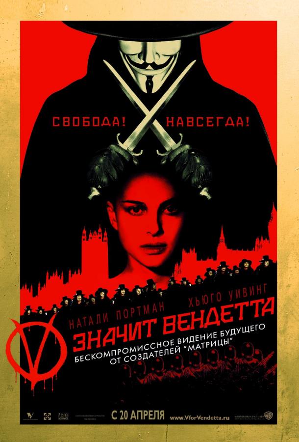 «V» значит Вендетта (2006)