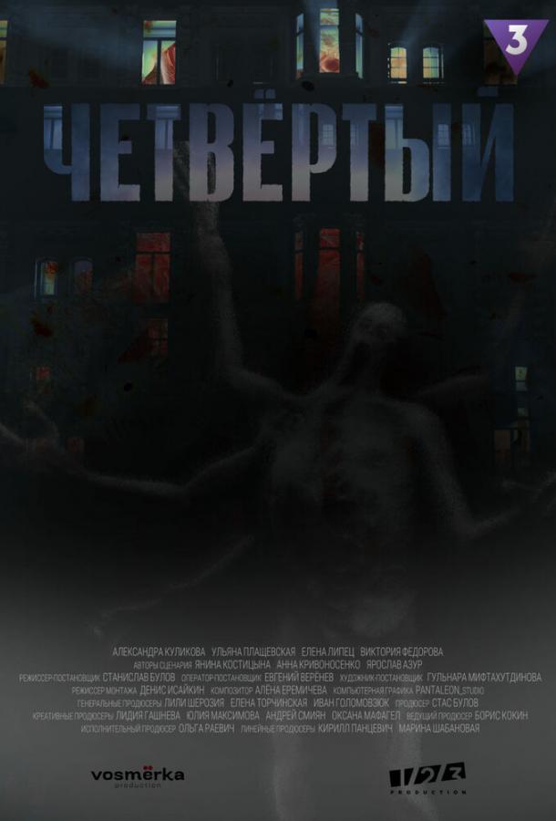 Четвертий