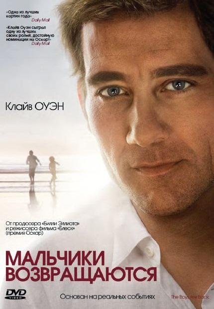 Мальчики возвращаются (2010)