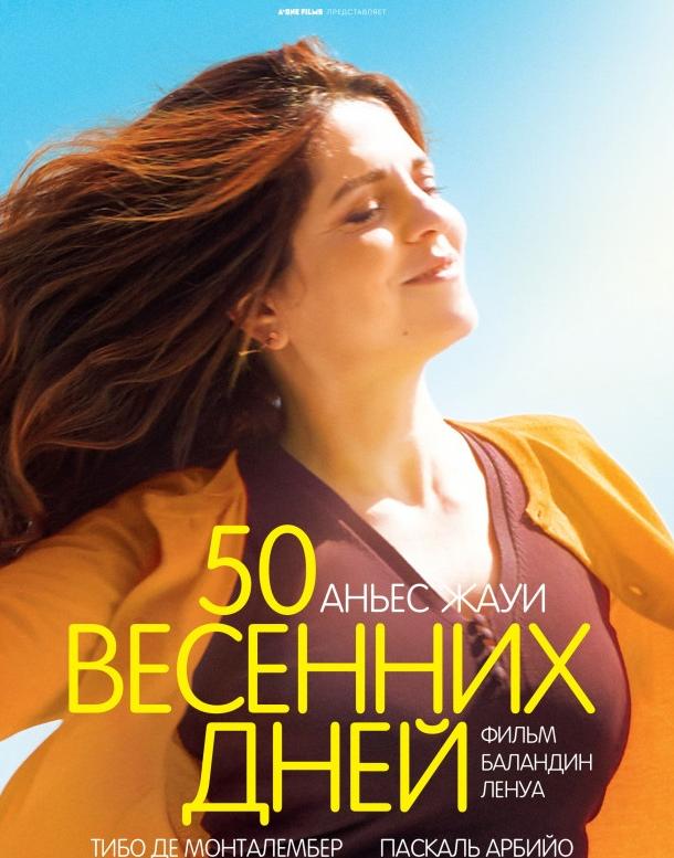 50 весняних днів