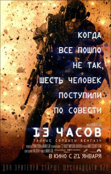 13 годин: Таємні солдати Бенгазі