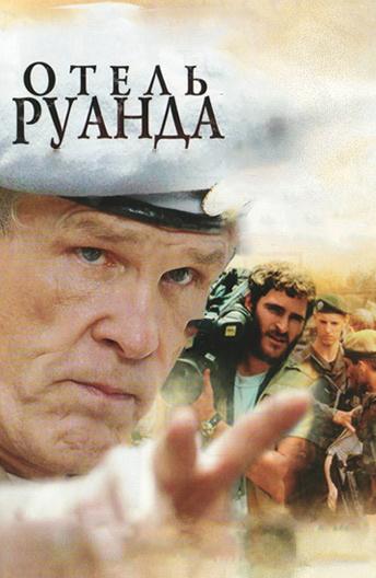 Готель «Руанда»