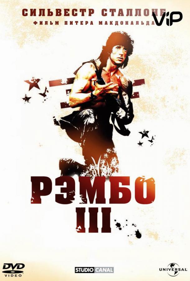 Рембо 3