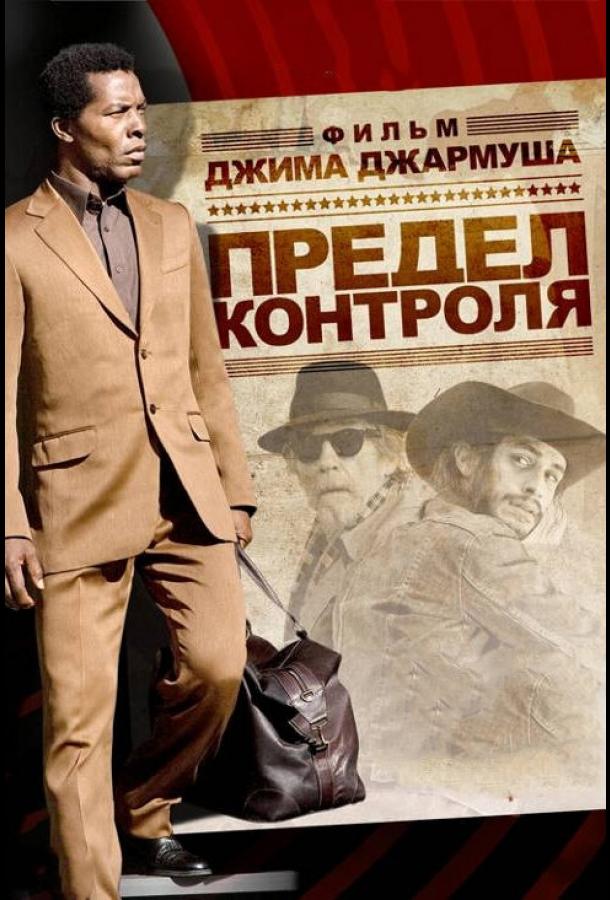 Предел контроля (2009)