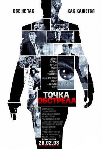 Точка обстрела (2008)