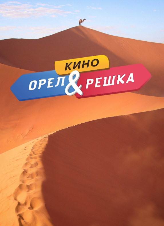 Орел і решка. Кіно