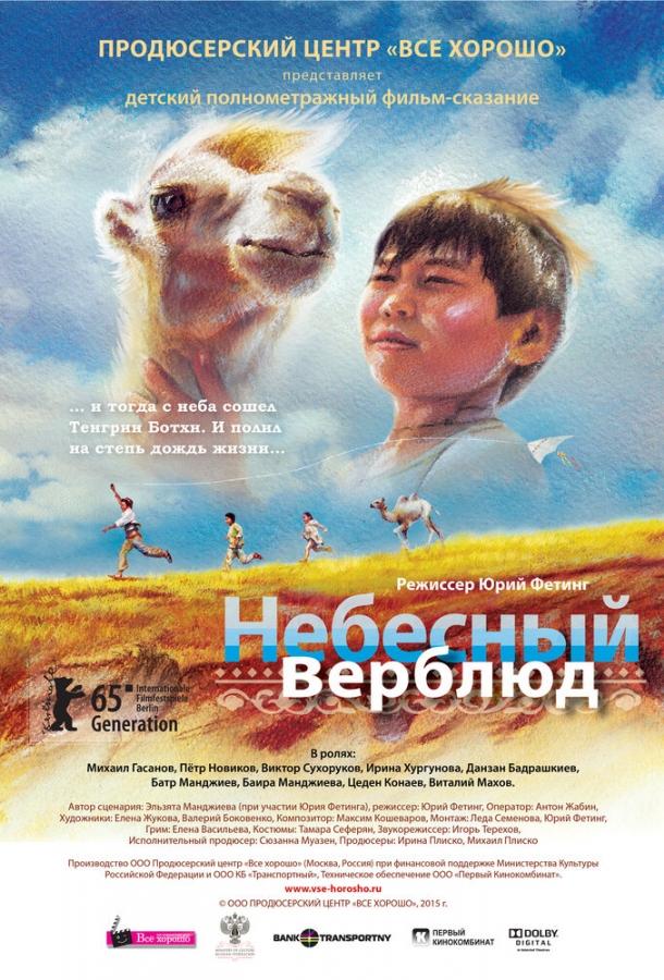 Небесний верблюд