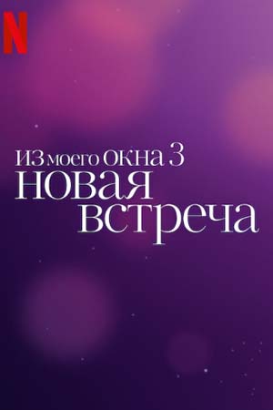 З мого вікна 3: Нова зустріч