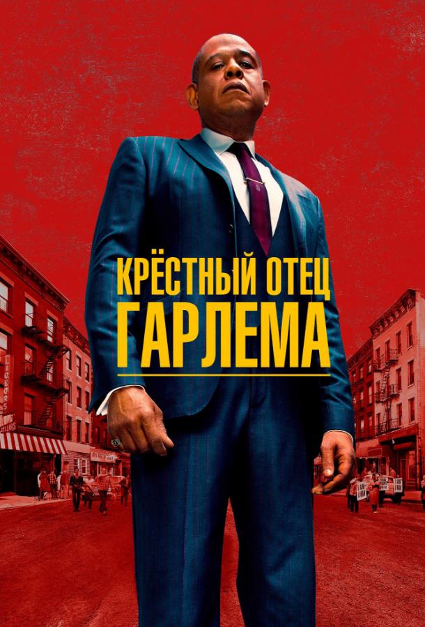 Хрещений батько Гарлема