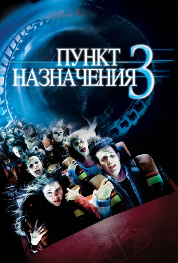 Пункт призначення 3