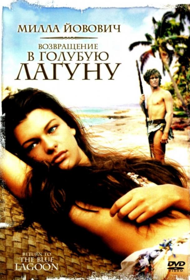 Возвращение в Голубую лагуну (1991)