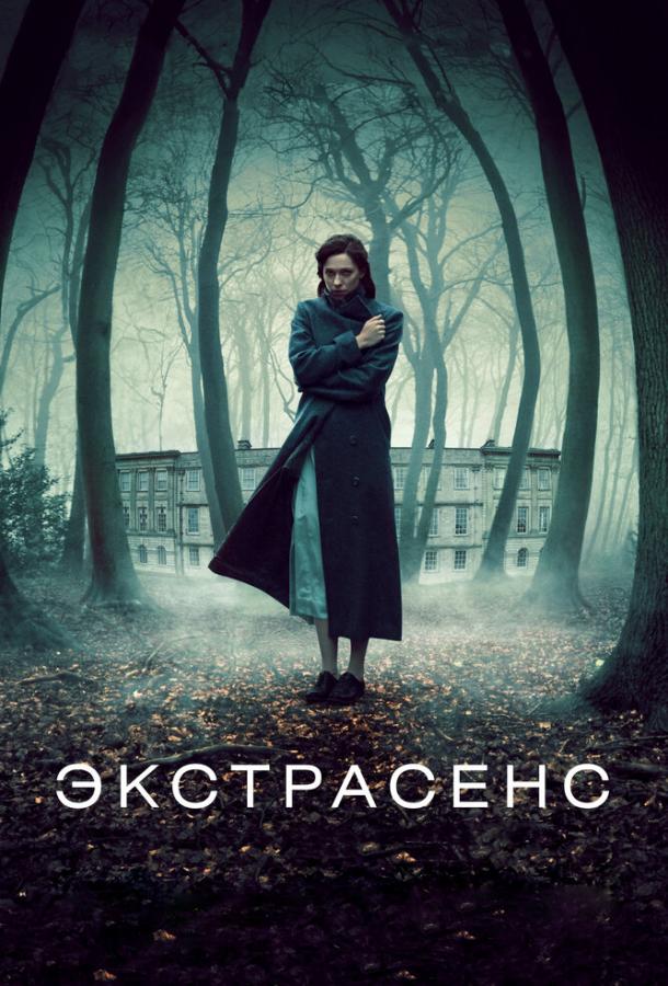 Экстрасенс (2012)