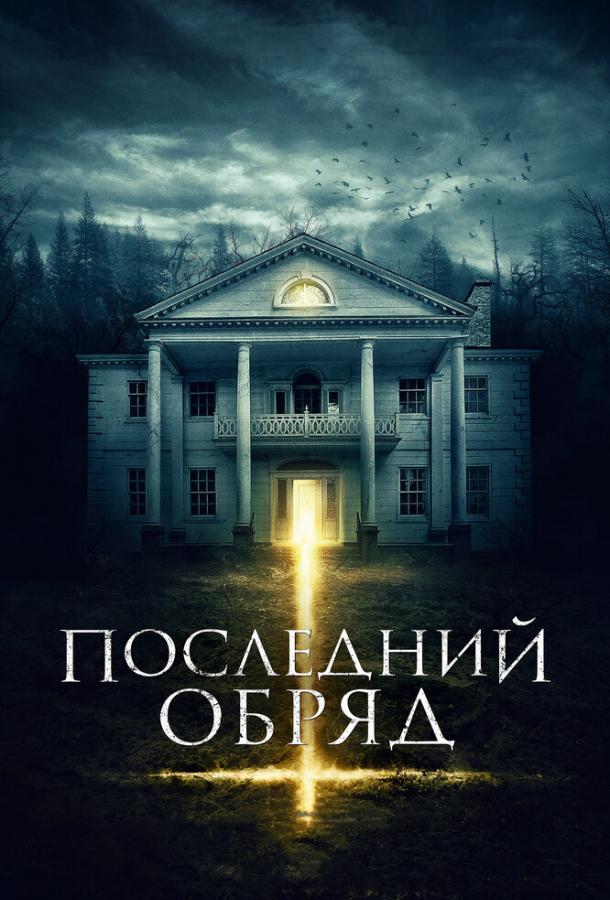 Последний обряд (2016)