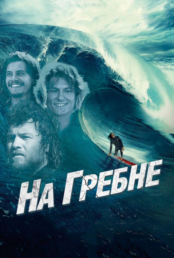 На гребені