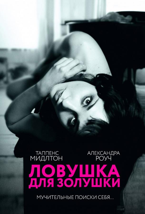 Ловушка для Золушки (2013)