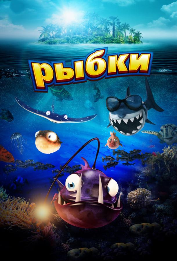 Рибки