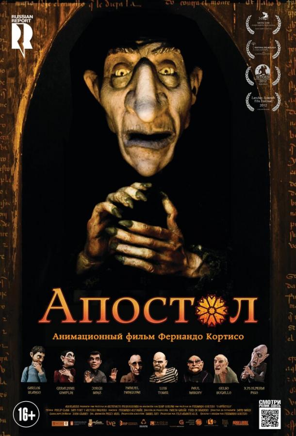 Апостол (2015)