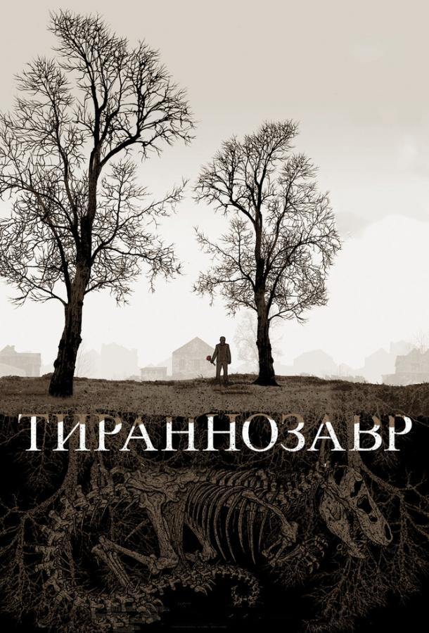 Тиранозавр