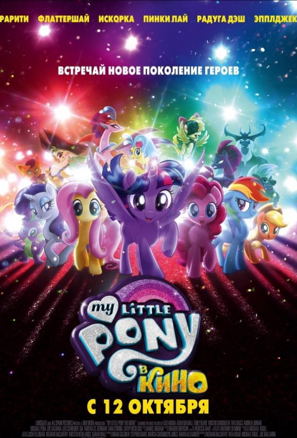 My Little Pony у кіно