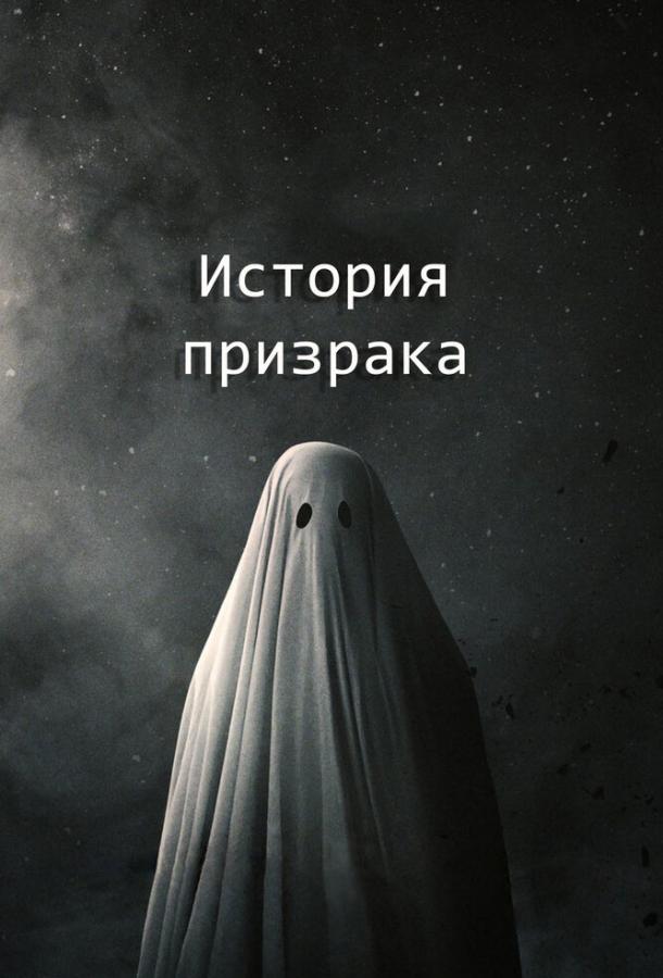 История призрака (2017)