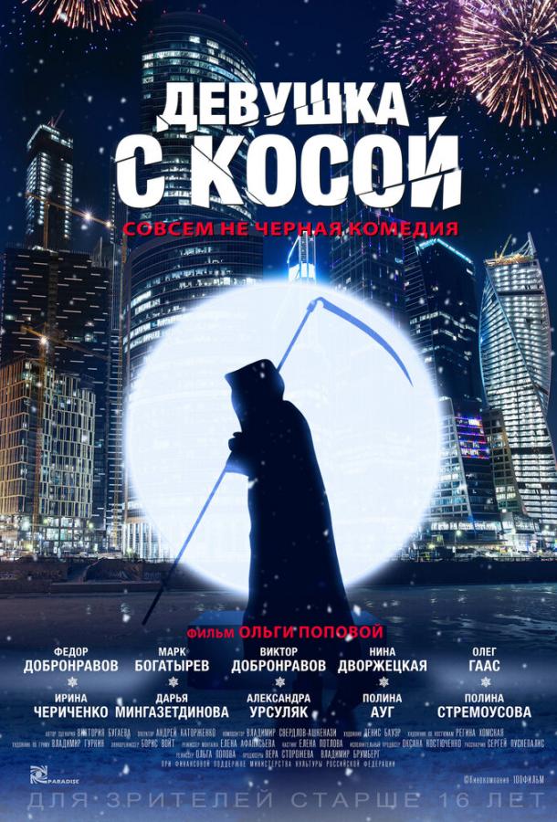 Девушка с косой (2017)