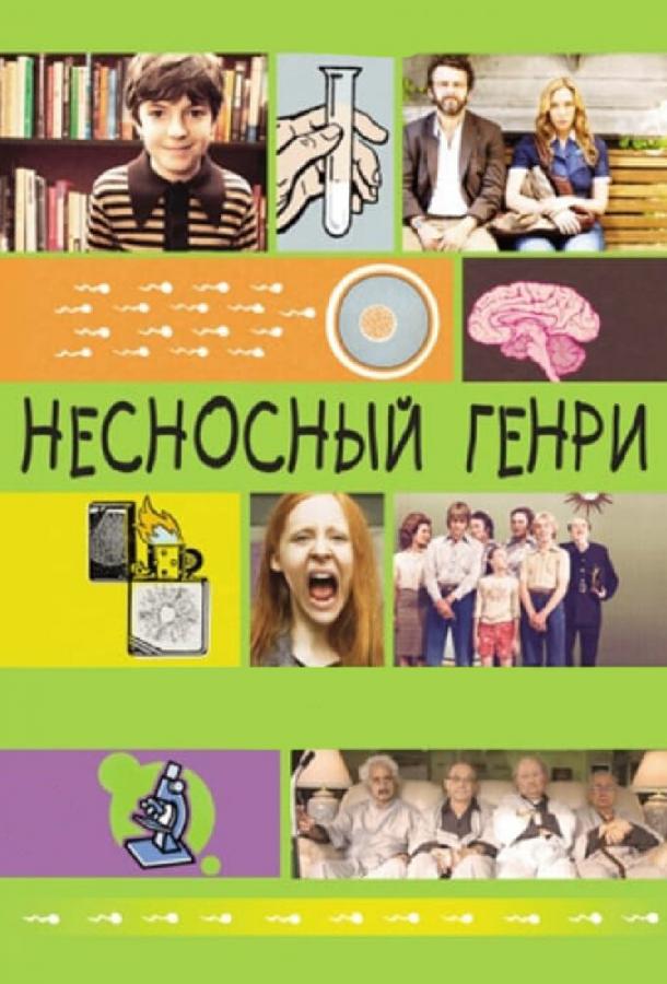 Несносный Генри (2012)