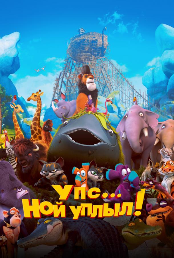 Упс… Ной сплив!