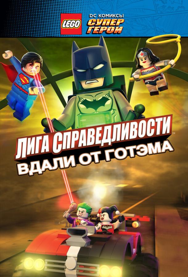 LEGO супергерої DC: Ліга справедливості - Прорив Готем-сіті