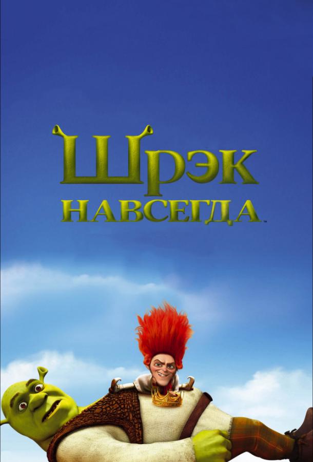 Шрек назавжди