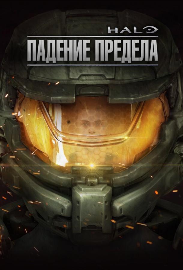 Halo: Падіння межі