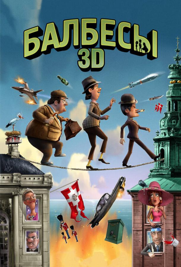 Балбеси 3D