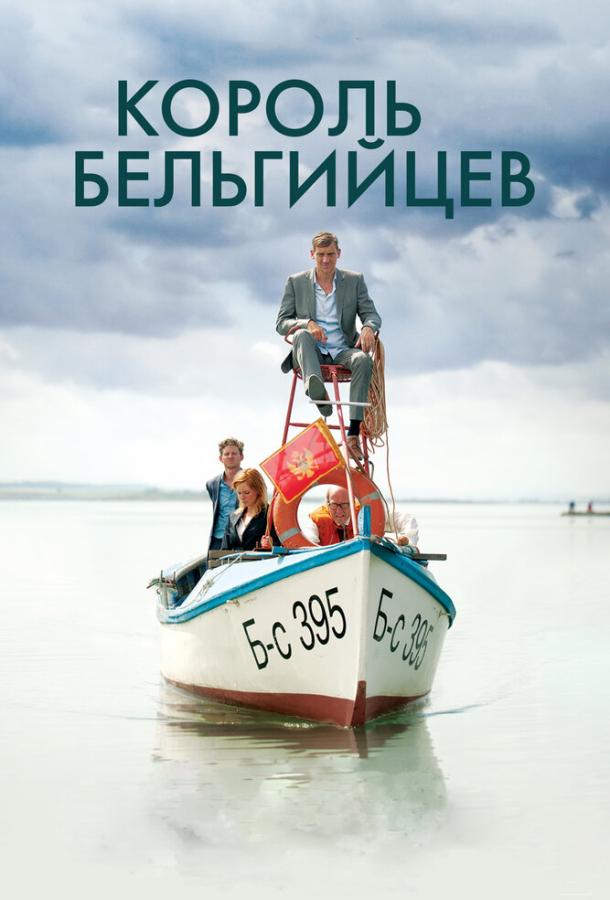 Король бельгийцев (2017)