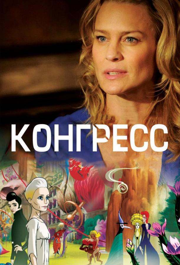 Конгресс (2014)