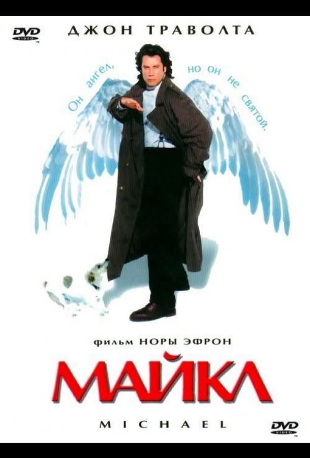 Майкл (1997)