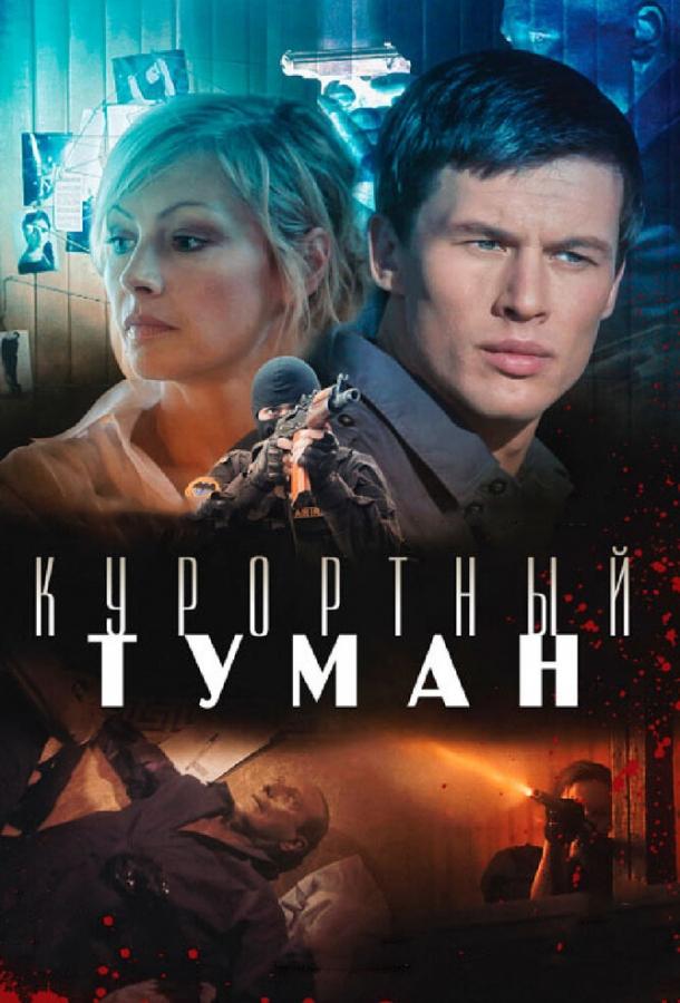 Курортный туман (2013)