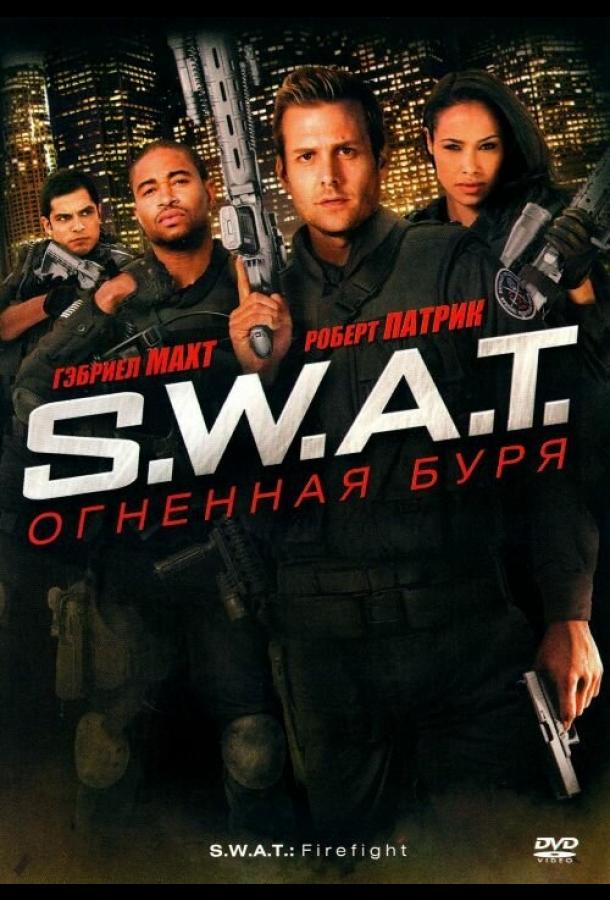 S.W.A.T.: Вогняна буря